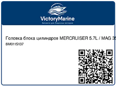 Головка блока цилиндров MERCRUISER 5.7L / MAG 350 8M0115137