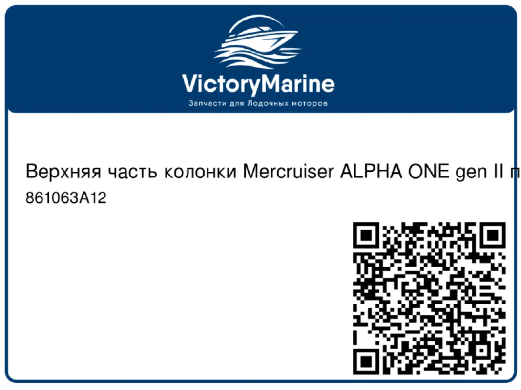 Quicksilver Mercury Marine Верхняя часть колонки Mercruiser ALPHA ONE gen II передаточное отношение 1.47