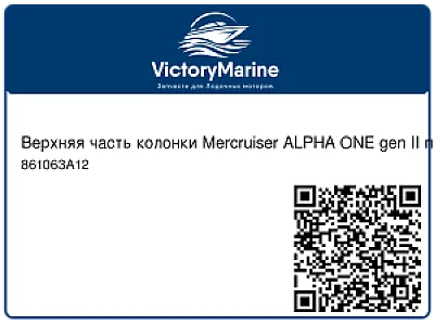 Угловые колонки Mercuiser Alpha One gen 2