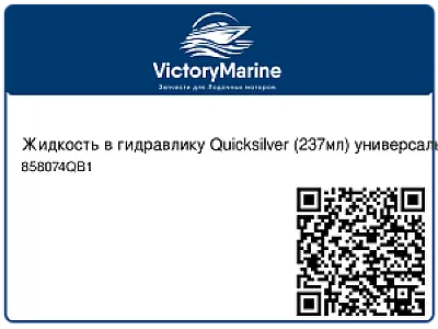 Жидкость в гидравлику Quicksilver (237мл) универсальная 858074QB1
