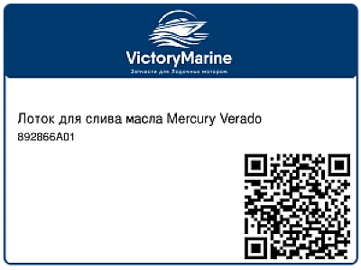 Лоток для слива масла Mercury Verado 892866A01