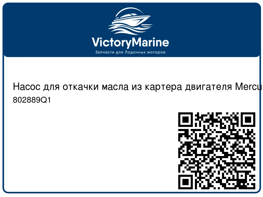Насос для откачки масла из картера двигателя Mercury / Mercruiser 802889Q1