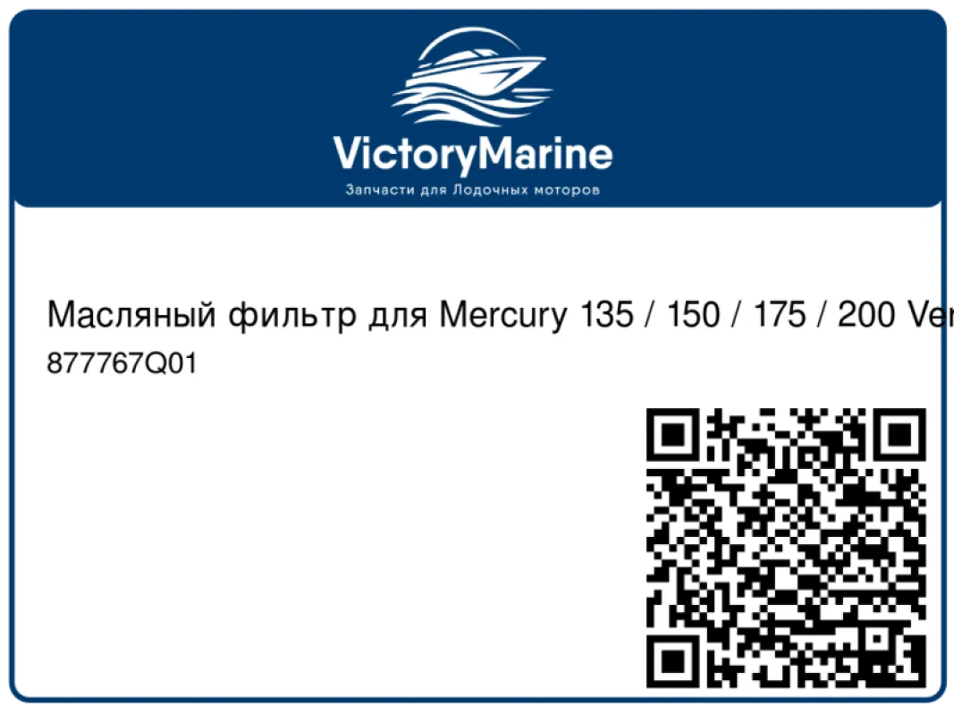 Quicksilver Масляный фильтр для Mercury 135 / 150 / 175 / 200 Verado