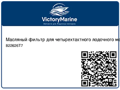 Масляный фильтр для четырехтактного лодочного мотора Mercury 225 л.с. 822626T7