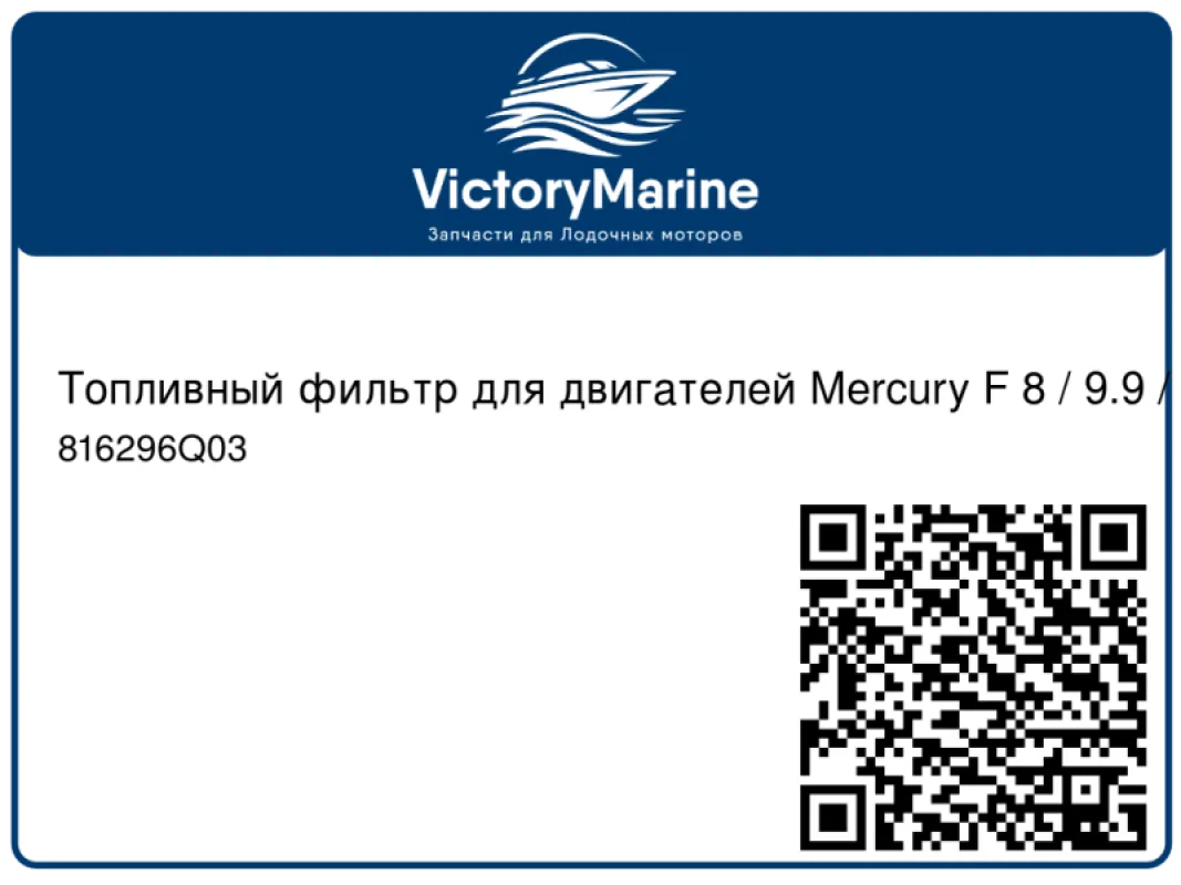 Quicksilver Топливный фильтр для двигателей Mercury F 8 / 9.9 / 15 л.с.