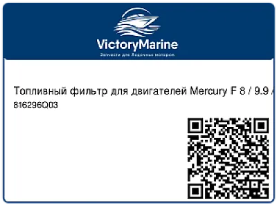 Топливный фильтр для двигателей Mercury F 8 / 9.9 / 15 л.с. 816296Q03
