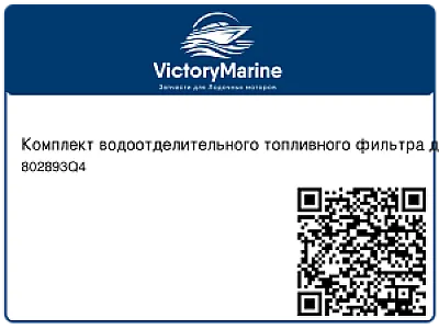Комплект водоотделительного топливного фильтра для подвесных двигателей 802893Q4