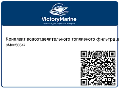Комплект водоотделительного топливного фильтра для двигателей 4/5/6 л.с. 8M0056547