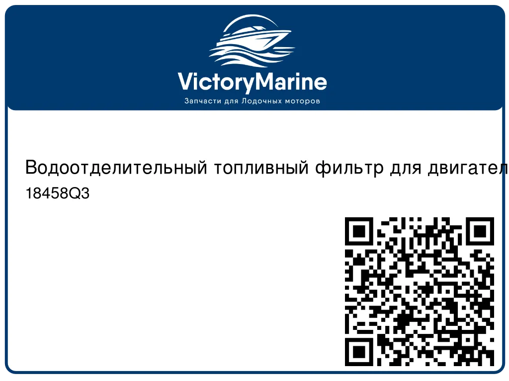 Водоотделительный топливный фильтр для двигателей V-6 EFI 18458Q3