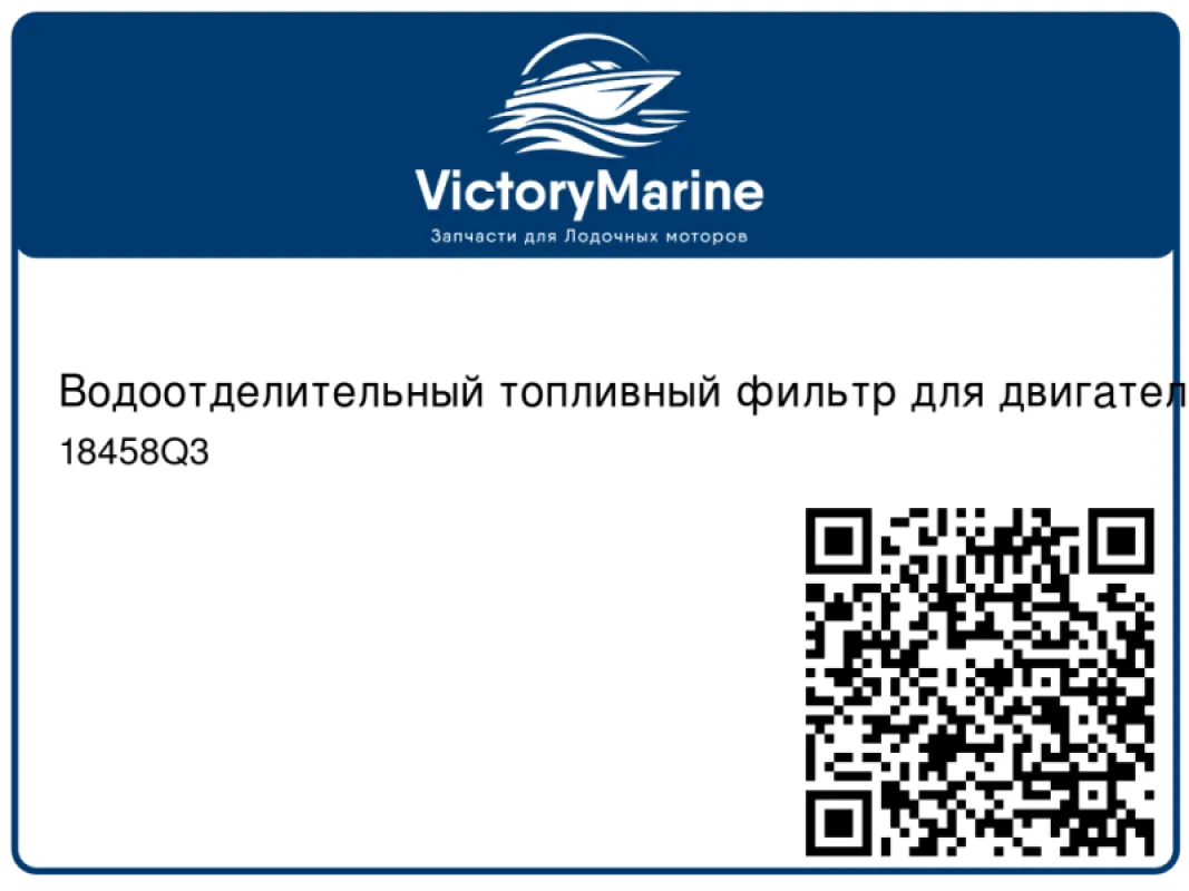 Quicksilver Водоотделительный топливный фильтр для двигателей V-6 EFI
