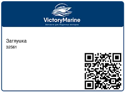 Заглушка 32561