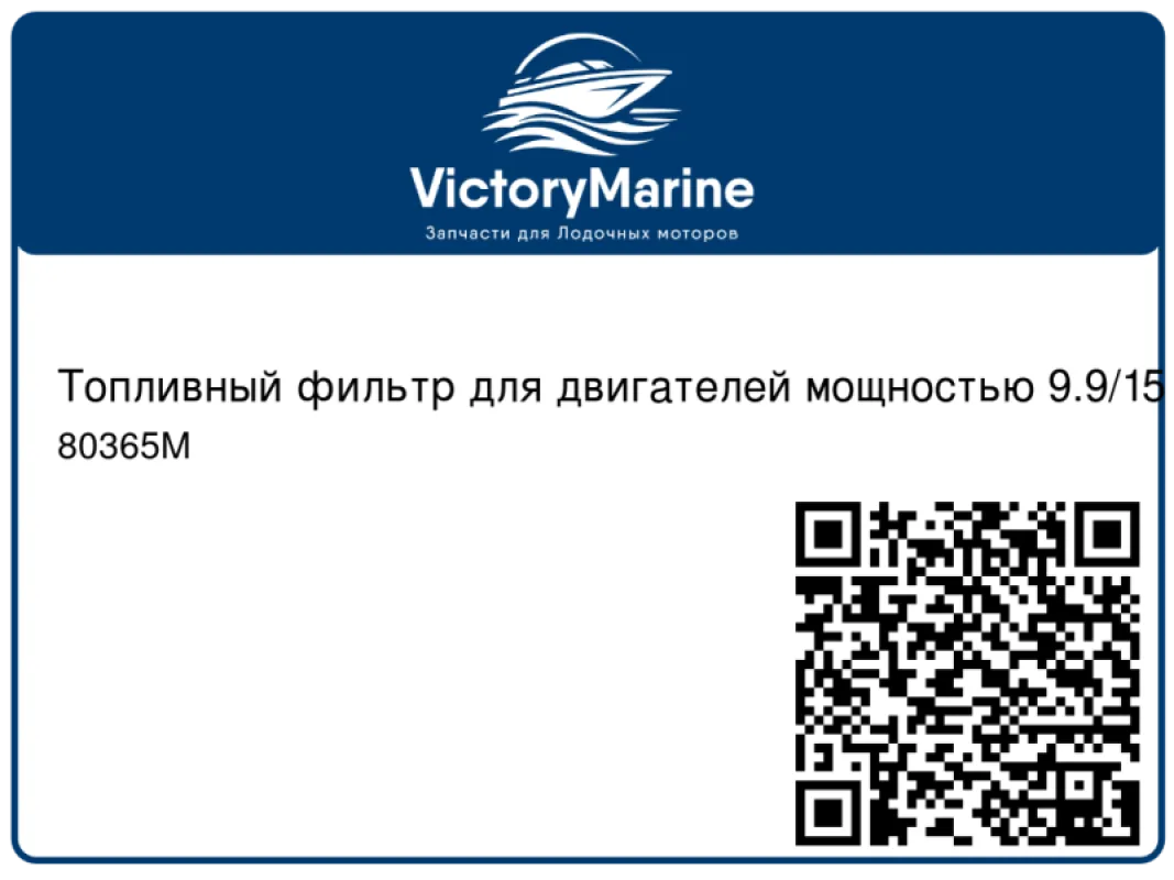 Mercury Marine Топливный фильтр для двигателей мощностью 9.9/15 л.с.