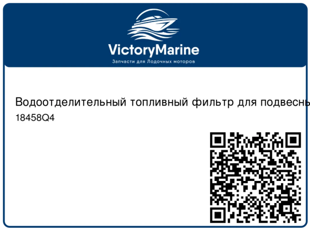 ВОДООТДЕЛИТЕЛЬНЫЙ ТОПЛИВНЫЙ ФИЛЬТР MERCURY V-6 EFI И DFI (QUICKSILVER)
