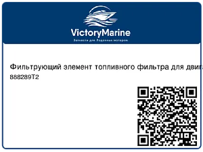 Фильтрующий элемент топливного фильтра для двигателей 225 л.с. 888289T2