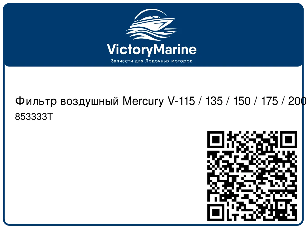 Фильтр воздушный Mercury V-115 / 135 / 150 / 175 / 200 / 225 DFI 853333T
