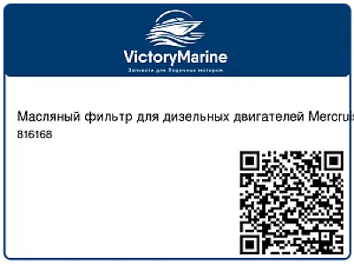 Масляный фильтр для дизельных двигателей Mercruiser D3.0L, D3.6L, D4.2L 816168