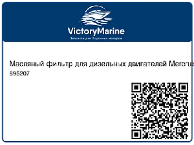 Масляный фильтр для дизельных двигателей Mercruiser CMD D2.8L, QSD 2.0, 2.8, 4.2 895207
