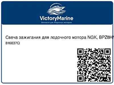 Свеча зажигания для лодочного мотора NGK, BPZ8HN-10 816837Q