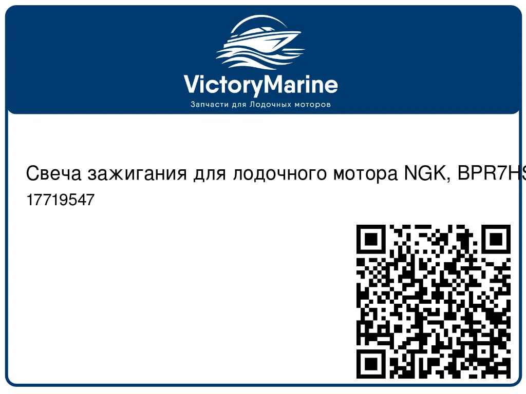 Свеча зажигания для лодочного мотора NGK, BPR7HS-10 17719547