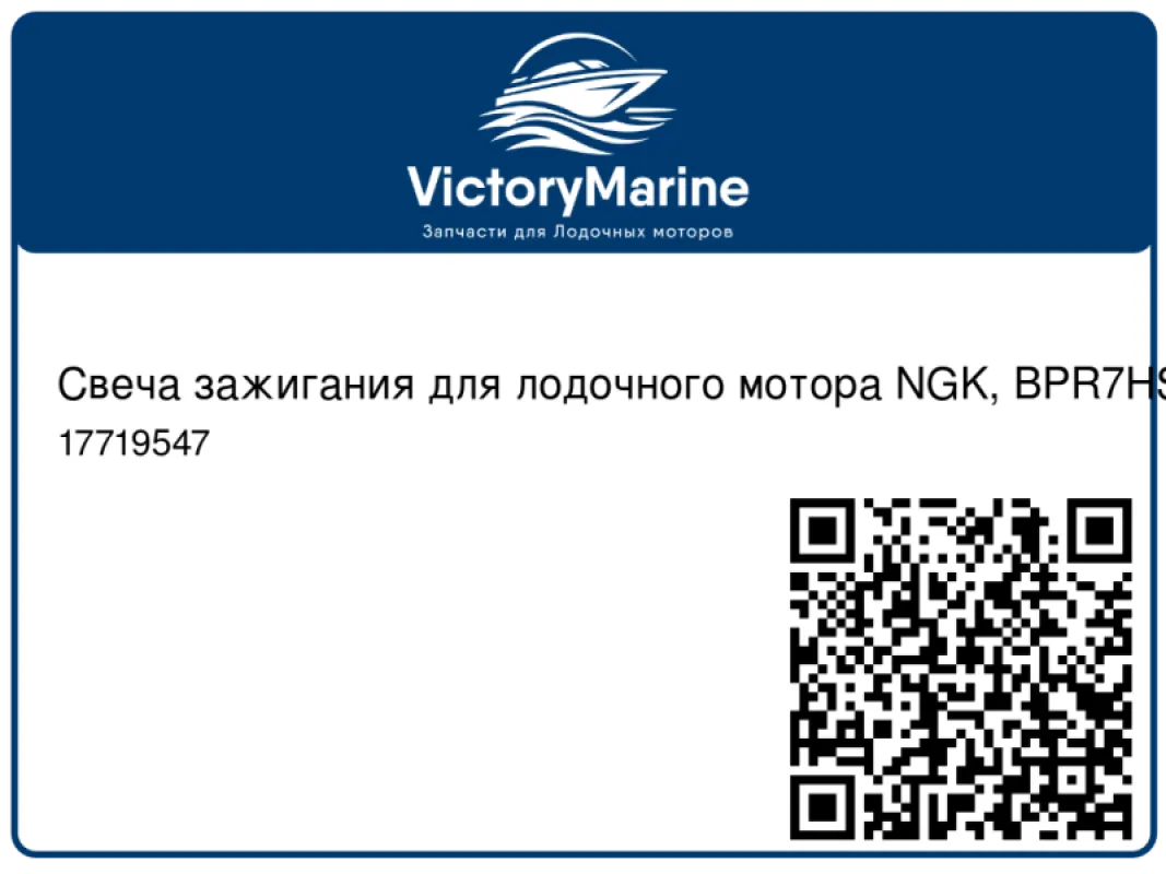 Mercury Marine Свеча зажигания для лодочного мотора NGK, BPR7HS-10