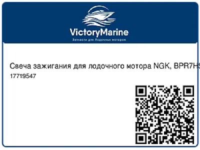 Свеча зажигания для лодочного мотора NGK, BPR7HS-10 17719547