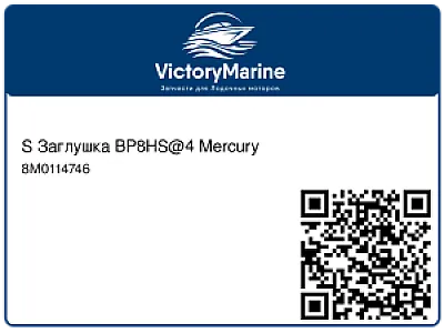 S Заглушка BP8HS@4 Mercury 8M0114746