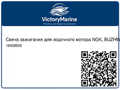 Свеча зажигания для лодочного мотора NGK, BUZHW 14103550