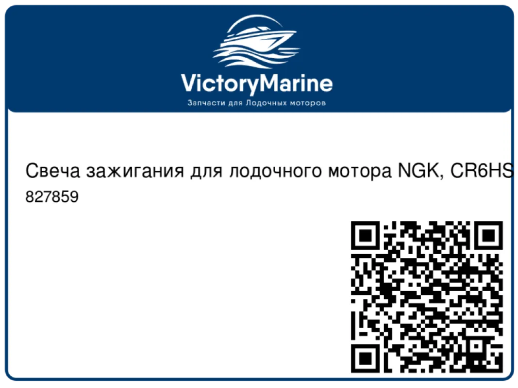 Mercury Marine Свеча зажигания для лодочного мотора NGK, CR6HS