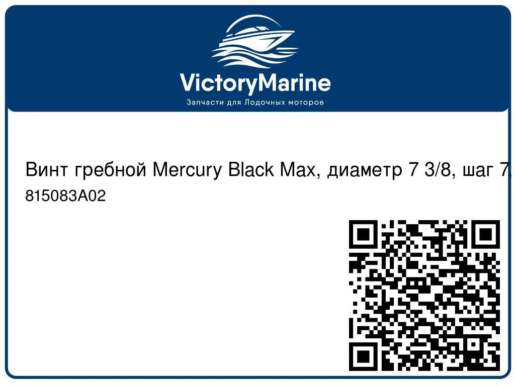 Винт гребной Mercury Black Max, диаметр 7 3/8, шаг 7, 2,5-3,5 л.с. 815083A02