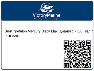 Гребные винты Mercury