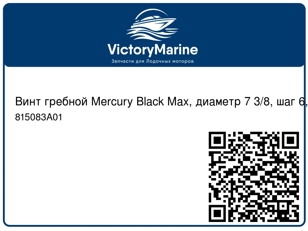 Винт гребной Mercury Black Max, диаметр 7 3/8, шаг 6, 2,5-3,5 л.с. 815083A01