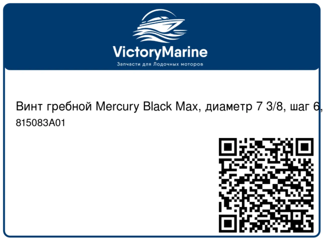 Винт гребной Mercury Black Max, диаметр 7 3/8, шаг 6, 2,5-3,5 л.с.