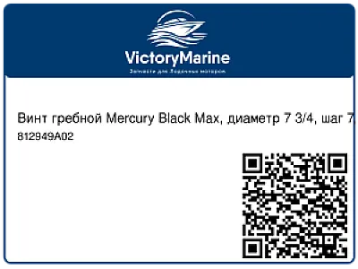 Винт гребной Mercury Black Max, диаметр 7 3/4, шаг 7, 4-6 л.с. 812949A02