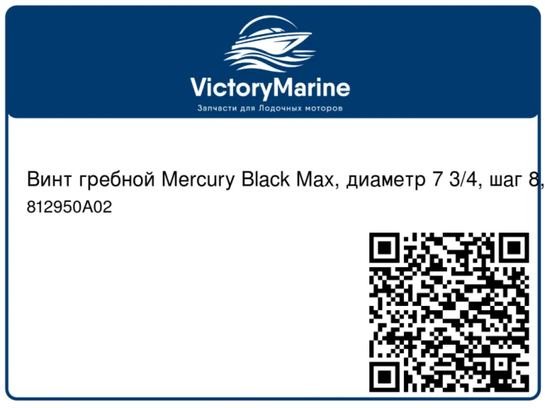 Винт гребной Mercury Black Max, диаметр 7 3/4, шаг 8, 4-6 л.с.