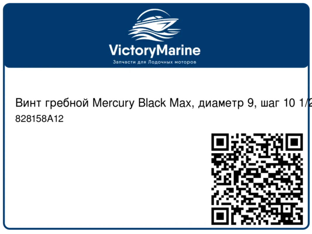 Винт гребной Mercury Black Max, диаметр 9, шаг 10 1/2, 6-15 л.с.
