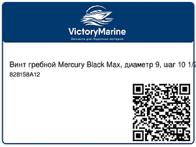 Винт гребной Mercury Black Max, диаметр 9, шаг 10 1/2, 6-15 л.с. 828158A12