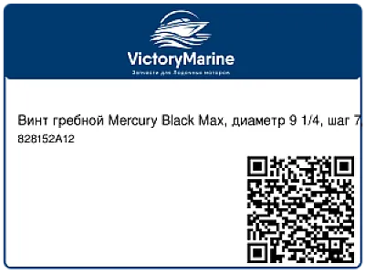 Винт гребной Mercury Black Max, диаметр 9 1/4, шаг 7, 6-15 л.с. 828152A12