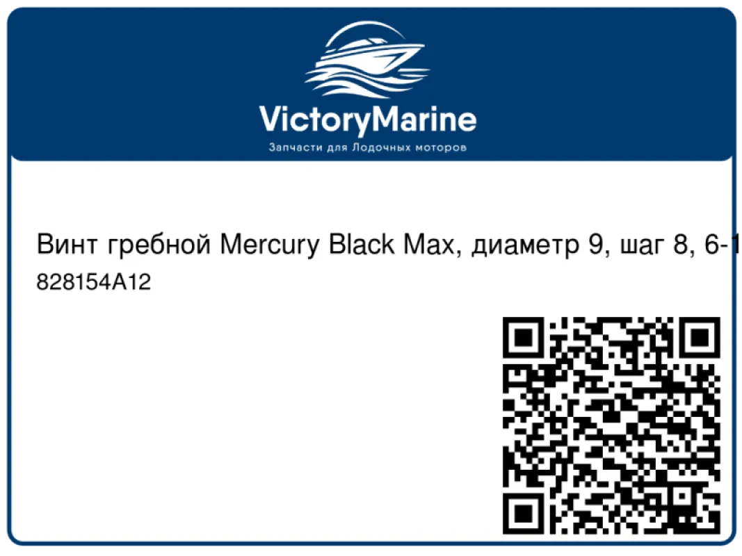 Винт гребной Mercury Black Max, диаметр 9, шаг 8, 6-15 л.с.