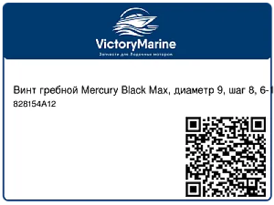 Винт гребной Mercury Black Max, диаметр 9, шаг 8, 6-15 л.с. 828154A12