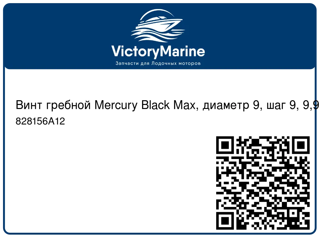Винт гребной Mercury Black Max, диаметр 9, шаг 9, 9,9-15 л.с. 828156A12