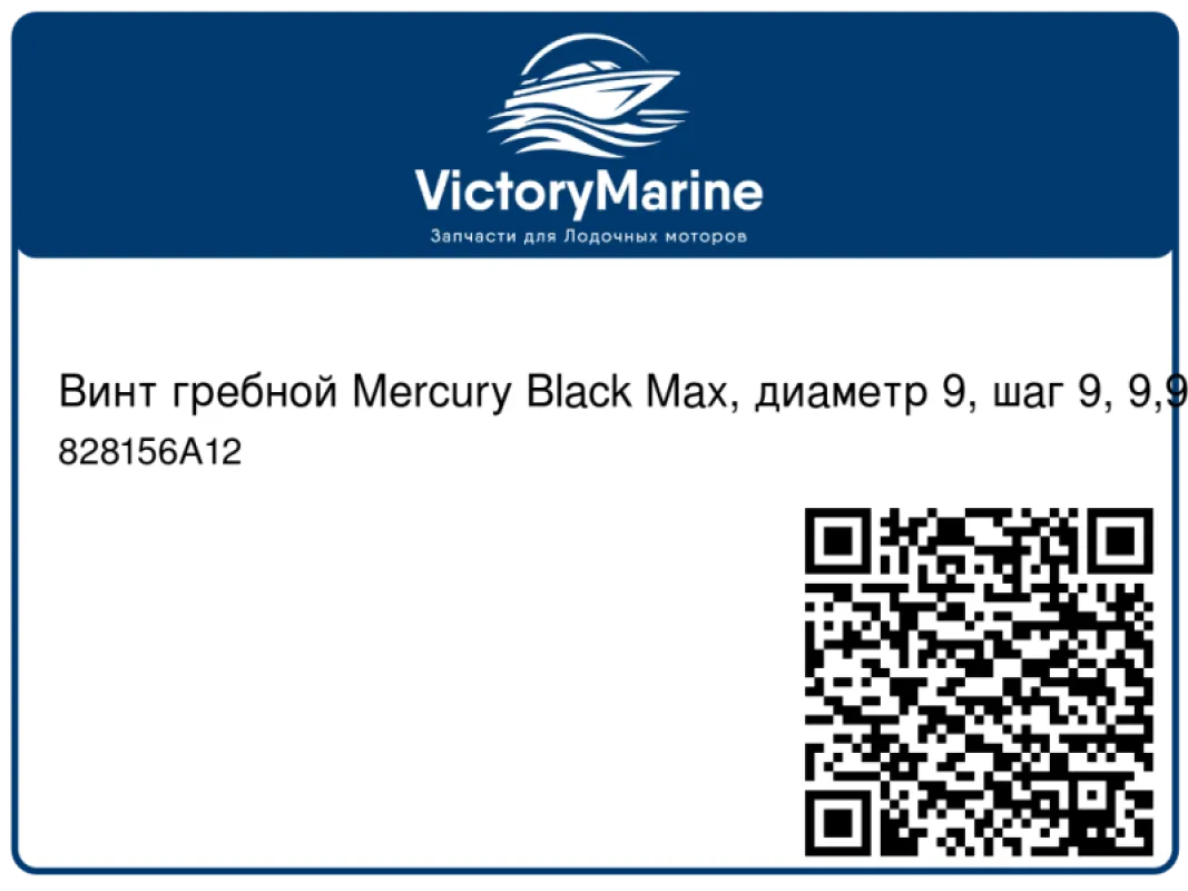 Винт гребной Mercury Black Max, диаметр 9, шаг 9, 9,9-15 л.с.