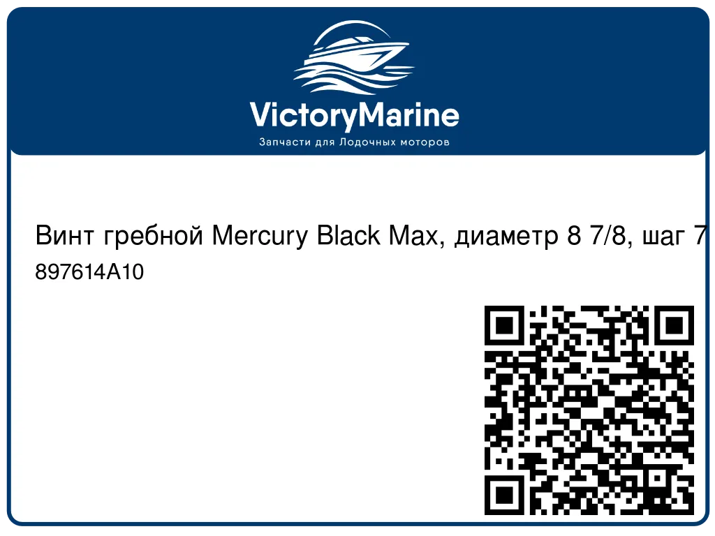 Винт гребной Mercury Black Max, диаметр 8 7/8, шаг 7 1/2, 9,9 л.с. 897614A10