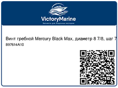 Винт гребной Mercury Black Max, диаметр 8 7/8, шаг 7 1/2, 9,9 л.с. 897614A10