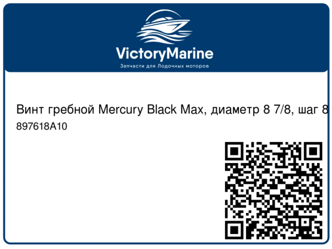 Винт гребной Mercury Black Max, диаметр 8 7/8, шаг 8 1/2, 9,9 л.с.