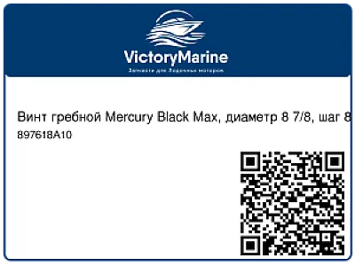 Винт гребной Mercury Black Max, диаметр 8 7/8, шаг 8 1/2, 9,9 л.с. 897618A10