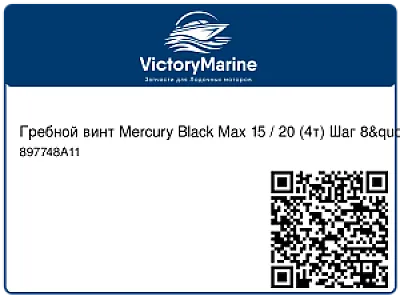 Гребной винт Mercury Black Max 15 / 20 (4т) Шаг 8" 897748A11