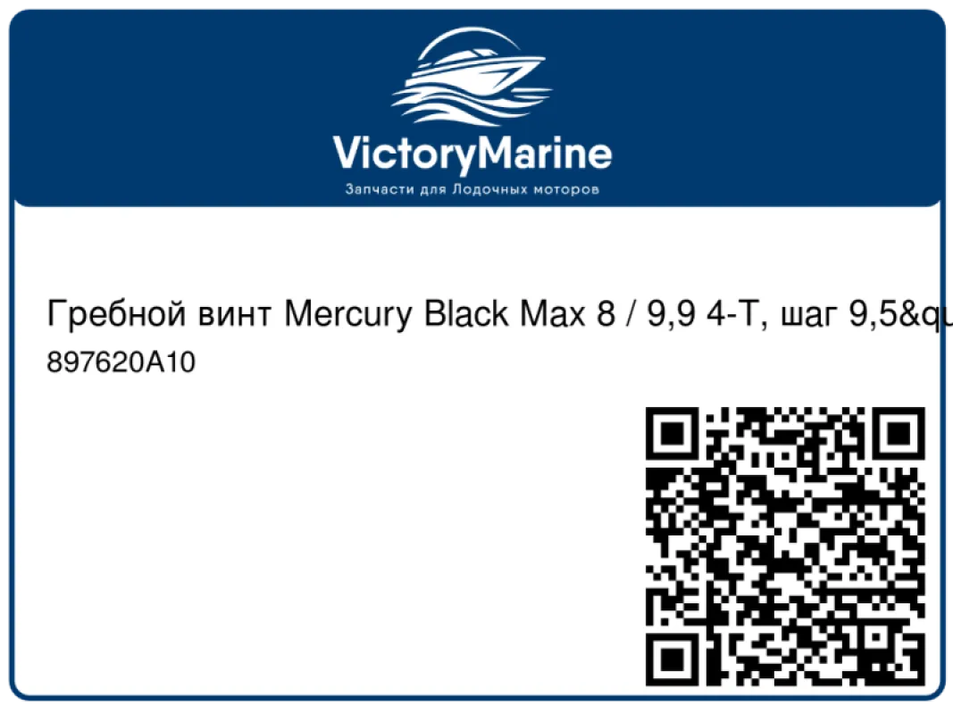 Гребной винт Mercury Black Max 8 / 9,9 4-Т, шаг 9,5"