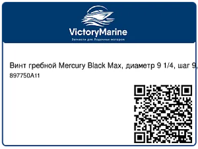Винт гребной Mercury Black Max, диаметр 9 1/4, шаг 9, 15-20 л.с. 897750A11