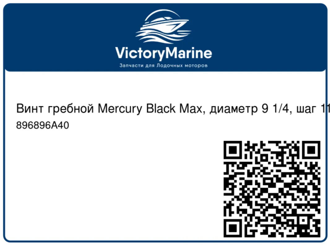Винт гребной Mercury Black Max, диаметр 9 1/4, шаг 11, 25-30 л.с.