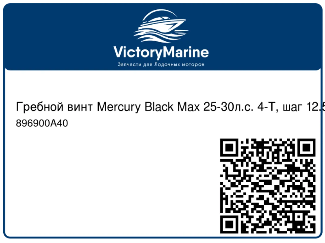 Гребной винт Mercury Black Max 25-30л.с. 4-Т, шаг 12.5"